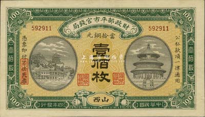 民國四年（1915年）財政部平市官錢局銅元壹佰枚，山西地名，九八成新