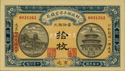 民國十年（1921年）財政部平市官錢局當拾銅元拾枚，京兆地名，全新