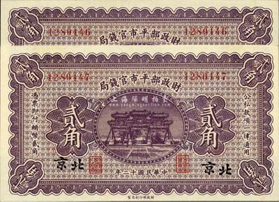 民國十二年（1923年）財政部平市官錢局貳角共2枚連號，北京地名，全新