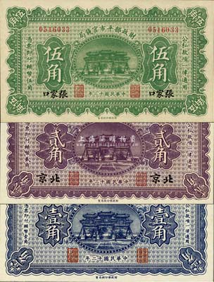 民國十二年（1923年）財政部平市官錢局壹角、北京貳角、張家口伍角共3枚不同，九八至全新