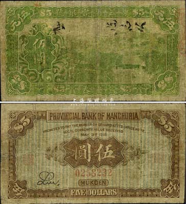 民國五年（1916年）東三省官銀號伍圓，奉天地名，罕見品唯惜品相略次，近七成新