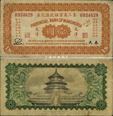 民國六年（1917年）東三省官銀號匯兌券大洋壹圓，奉天地名，近八成新