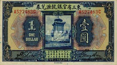 民國十三年（1924年）東三省官銀號匯兌券壹圓，九八成新