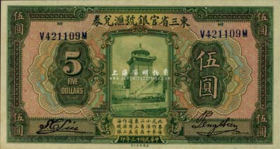 民國十三年（1924年）東三省官銀號匯兌券伍圓，九八成新