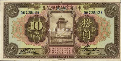 民國十三年（1924年）東三省官銀號匯兌券拾圓，前后字軌長框版，九八成新