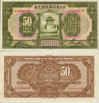 民國十三年（1924年）東三省官銀號匯兌券伍拾圓，未折九六成新