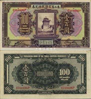 民國十三年（1924年）東三省官銀號匯兌券壹百圓，微有小黃斑，未折九六成新