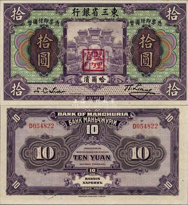 民國十年（1921年）東三省銀行拾圓，哈爾濱地名，蓋有“監理官印”，全新