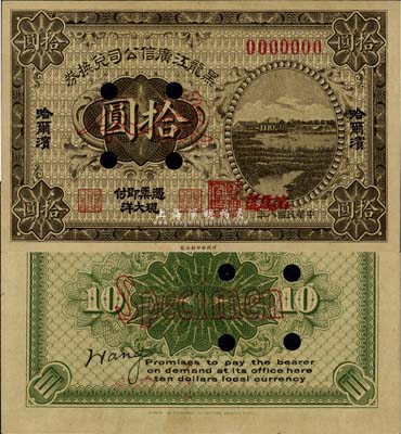民國八年（1919年）黑龍江廣信公司兌換券拾圓樣本券，哈爾濱地名，加蓋“監理官印”，少見，未折九六成新