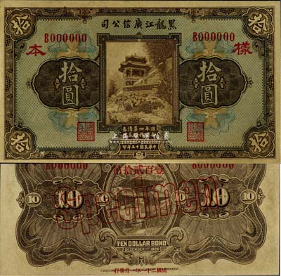 民國十五年（1926年）黑龍江廣信公司週年四厘債券拾圓樣本券，背印“每圓作江錢壹百貳拾吊”和“民國二十一年一月發行”紅字，罕見品，未折九六成新