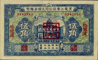 民國十八年（1929年）黑龍江廣信公司兌換券輔幣伍角，哈爾濱地名，加蓋“監理官印”，全新（注：此券乃樣本較多，而流通票甚為少見）