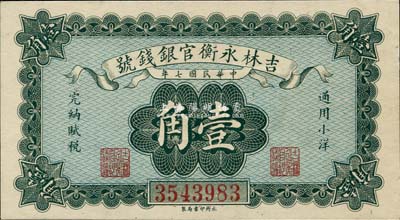 民國七年（1918年）吉林永衡官銀錢號小洋壹角，九八成新