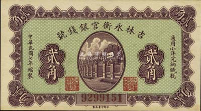 民國七年（1918年）吉林永衡官銀錢號小洋貳角，未折九六成新