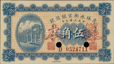 民國七年（1918年）吉林永衡官銀錢號小洋伍角，正票改作樣本，九八成新