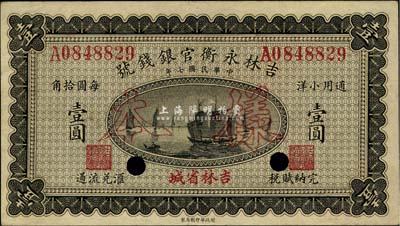 民國七年（1918年）吉林永衡官銀錢號小洋壹圓，正票改作樣本，八五成新