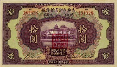 民國十二年（1923年）吉林永衡官銀錢號現大洋兌換券拾圓，哈爾濱地名，蓋有“監理官印”，全新