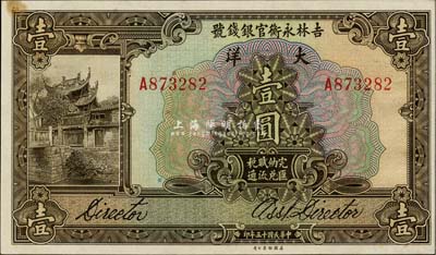 民國十五年（1926年）吉林永衡官銀錢號大洋壹圓，微有一處小黃斑，未折九六成新
