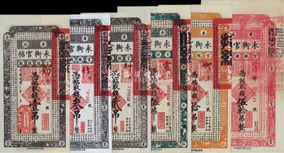 民國十七年（1928年）吉林永衡官帖壹吊、貳吊、叁吊、伍吊、拾吊、伍拾吊共6枚不同，九六至全新