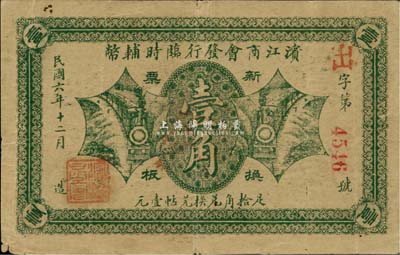 民國六年（1917年）濱江商會發行臨時輔幣綠色版壹角，紅色4位數號碼券，近八成新