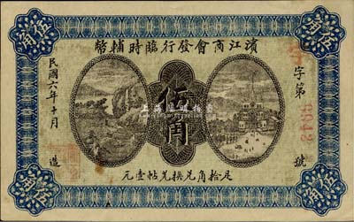 民國六年（1917年）濱江商會發行臨時輔幣伍角，紅色4位數號碼券，難得好品相，未折九五成新