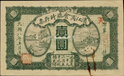 民國八年（1919年）濱江商會臨時存票壹圓，以沙俄羌帖為貨幣單位，紅色4位數號碼券，八五成新