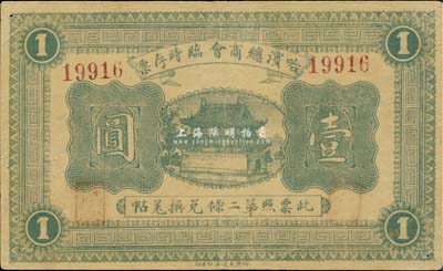 民國八年（1919年）哈濱總商會臨時存票壹圓，以沙俄羌帖為貨幣單位，近八成新