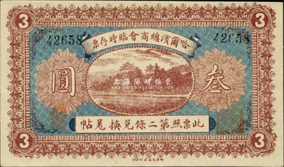 民國八年（1919年）哈爾濱總商會臨時存票叁圓，以沙俄羌帖為貨幣單位，九成新