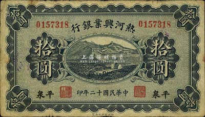 民國十二年（1923年）熱河興業銀行拾圓，平泉地名，品相自然，七五成新