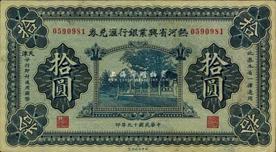 民國十九年（1930年）熱河省興業銀行匯兌券拾圓，由天津分行發行，九成新