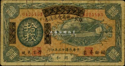 民國十三年（1924年）察哈爾興業銀行改張家口總商會流通券拾枚，興和地名，且印“輔助奉票，暫不兌現”字樣，少見，七五成新