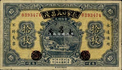 民國十五年（1926年）察哈爾興業銀行改張家口大昌茂拾枚，背蓋“張家口市總商會”戳記，少見，七五成新