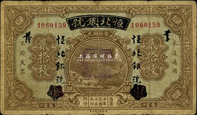 民國十五年（1926年）察哈爾興業銀行改恒北銀號貳拾枚，張家口地名，背蓋“張家口市總商會”戳記，少見，七成新