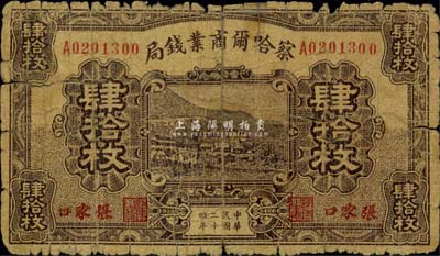 民國二十四年（1935年）察哈爾商業錢局肆拾枚，張家口地名，少見，有貼痕，六成新