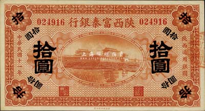 民國十一年（1922年）陜西富秦銀行拾圓，九八成新