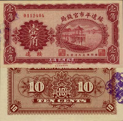 民國十七年（1928年）綏遠平市官錢局財政部版壹角，綏遠地名，中國省銀行紙幣之罕見品，九八成新