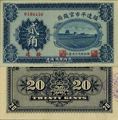 民國十七年（1928年）綏遠平市官錢局財政部版貳角，綏遠地名，中國省銀行紙幣之罕見品，九八成新