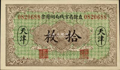 民國十年（1921年）直隸省官錢局銅圓票拾枚，天津地名，九八成新