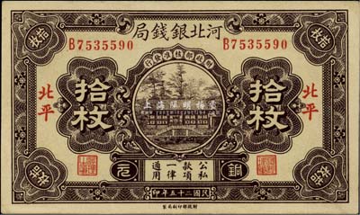 民國二十五年（1936年）河北銀錢局銅元拾枚，北平地名，未折九六成新
