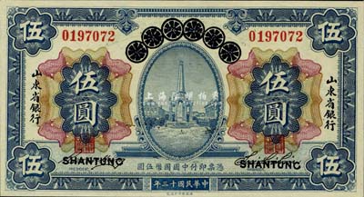 民國十三年（1924年）青島地方銀行改山東省銀行伍圓，山東地名，全新