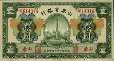 民國十四年（1925年）山東省銀行財政部版壹圓，山東地名，八五成新