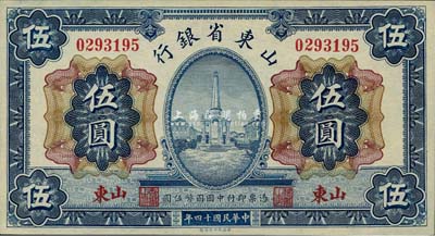 民國十四年（1925年）山東省銀行財政部版伍圓，山東地名，全新