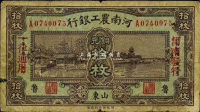民國十八年（1929年）河南農工銀行銅元拾枚，“山東·魯”地名，加蓋“河南發行、一律通用”紅字，罕見，七成新