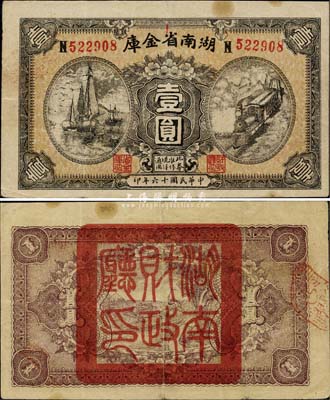 民國十六年（1927年）湖南省金庫壹圓，背蓋“湖南財政廳印”大官印，發行于唐生智將軍主政時代，中國省銀行紙幣之珍罕品，八五成新