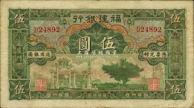 福建銀行綠色牌坊圖伍圓，廈門地名，八成新