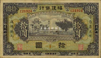 福建銀行紫色牌坊圖拾圓，廈門地名，八成新