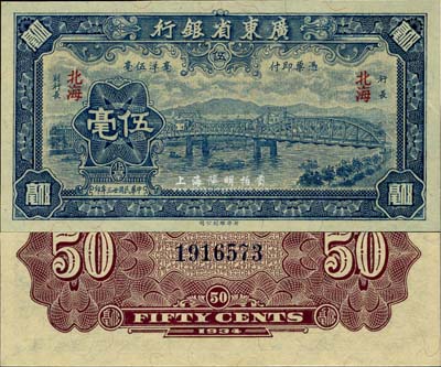 民國廿三年（1934年）廣東省銀行新華版藍色海珠橋伍毫，北海地名，少見且絕佳品相，全新