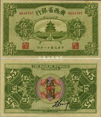 民國十一年（1922年）廣西省銀行財政部版伍圓，上印天壇圖，乃省鈔之稀見品，九八成新