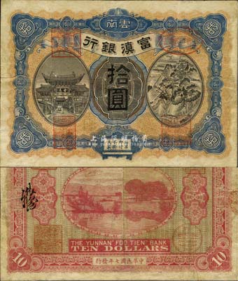 民國七年（1918年）富滇銀行拾圓，上印金馬碧雞牌坊和五華山風景圖，背印洱海風景，少見且極富云南特色，八成新