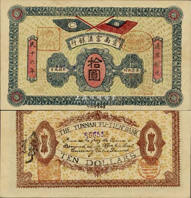 民國十六年（1927年）云南富滇銀行拾圓，未折九六成新