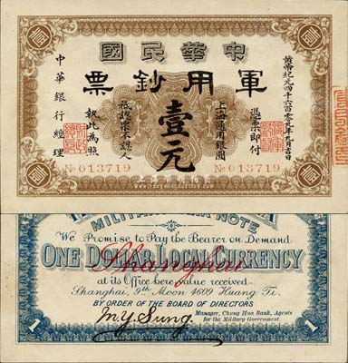 黃帝紀元四千六百零九年（1911年）中華民國軍用鈔票·上海通用銀圓壹元，中華銀行經(jīng)理，由滬軍都督陳其美氏所發(fā)行；品相甚佳，九成新